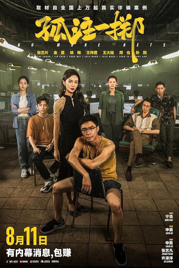 《孤注一掷》海报