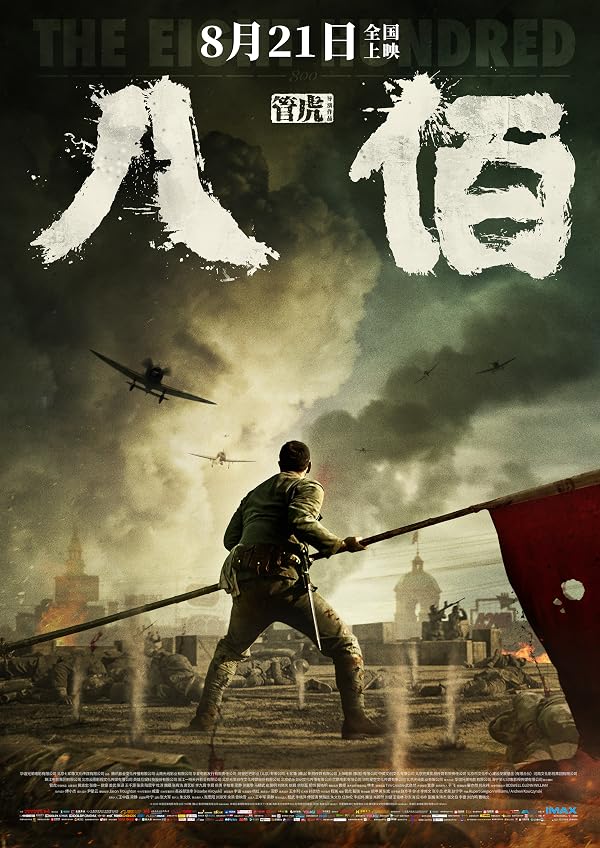 《八佰》海报